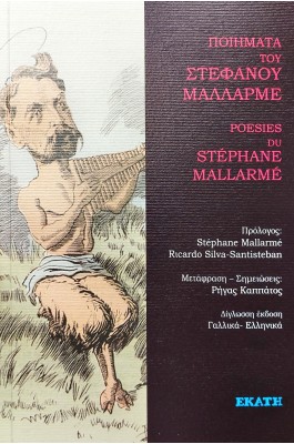 Ποιήματα του Στέφανου Μαλλαρμέ