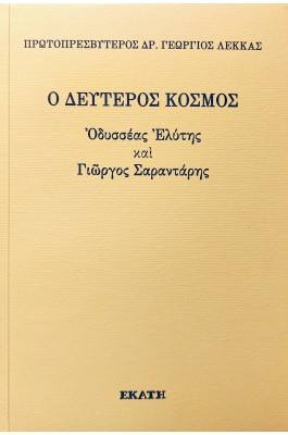 Ο δεύτερος κόσμος. Οδυσσέας Ελύτης και Γιώργος Σαραντάρης