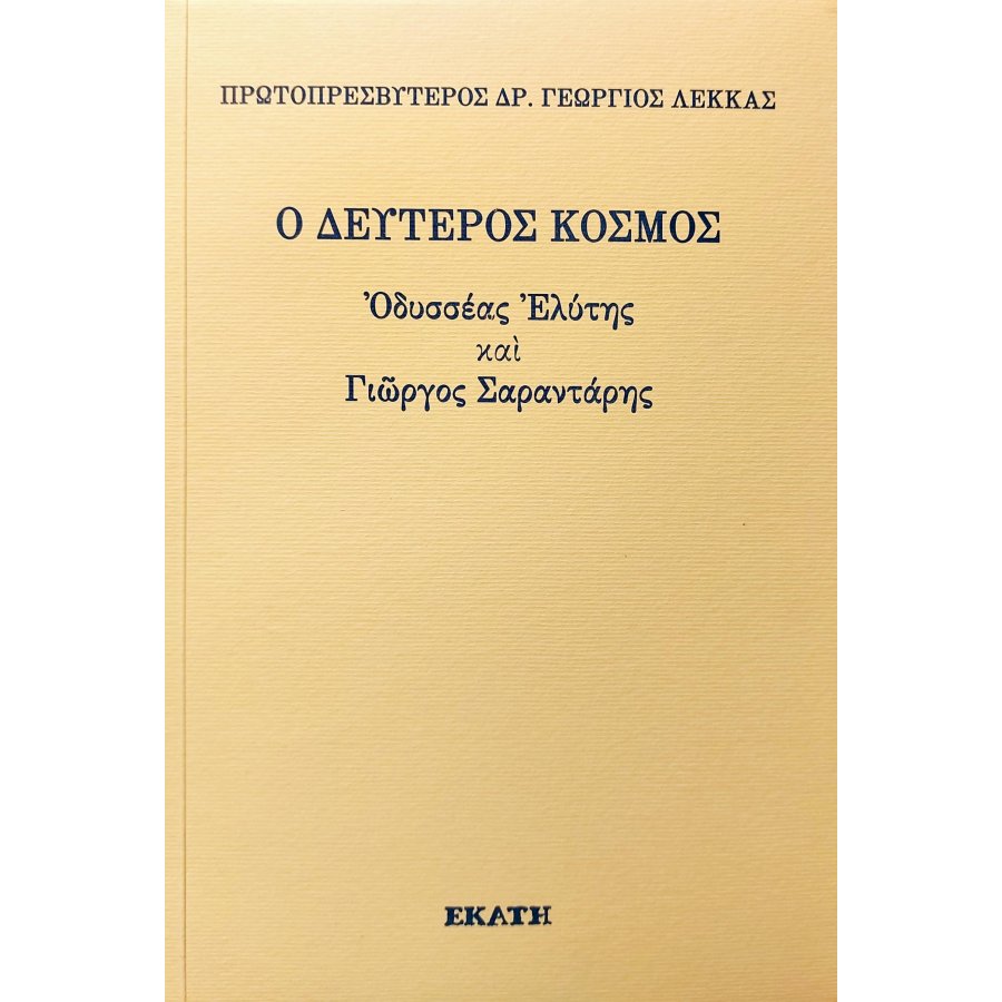 Ο δεύτερος κόσμος. Οδυσσέας Ελύτης και Γιώργος Σαραντάρης Ο δεύτερος κόσμος. Οδυσσέας Ελύτης και Γιώργος Σαραντάρης