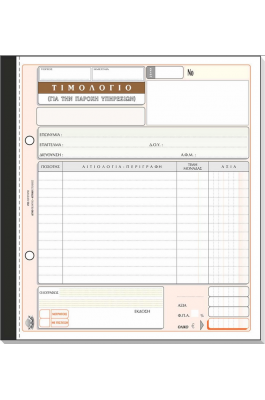 Typotrust Τιμολόγιο Παροχής Υπηρεσιών 50x3 Φύλλα (286) Typotrust Τιμολόγιο Παροχής Υπηρεσιών 50x3 Φύλλα (286)