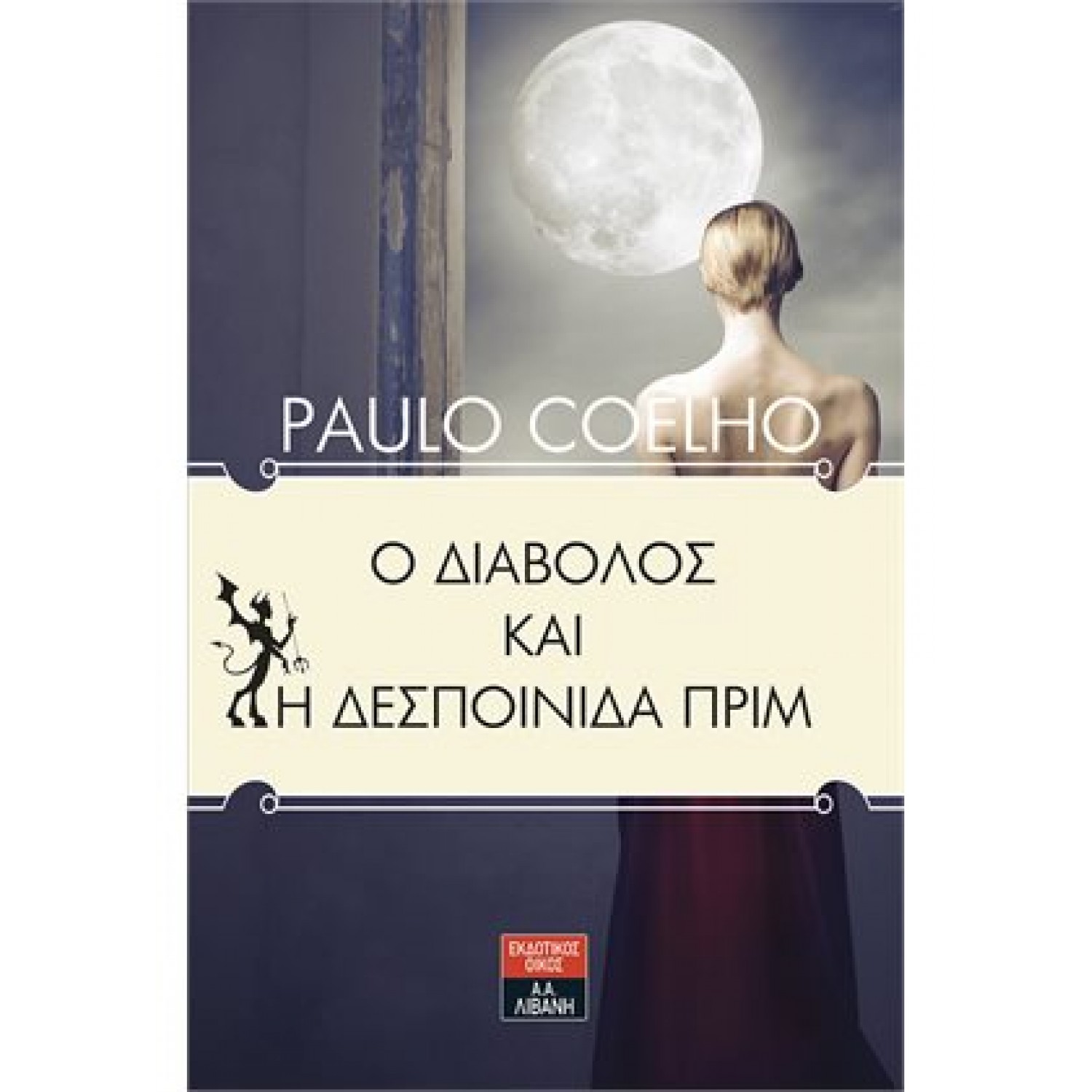 Ο διάβολος και η δεσποινίδα Πριμ