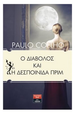 Ο διάβολος και η δεσποινίδα Πριμ