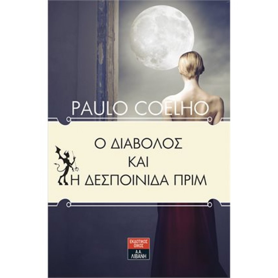 Ο διάβολος και η δεσποινίδα Πριμ Ο διάβολος και η δεσποινίδα Πριμ