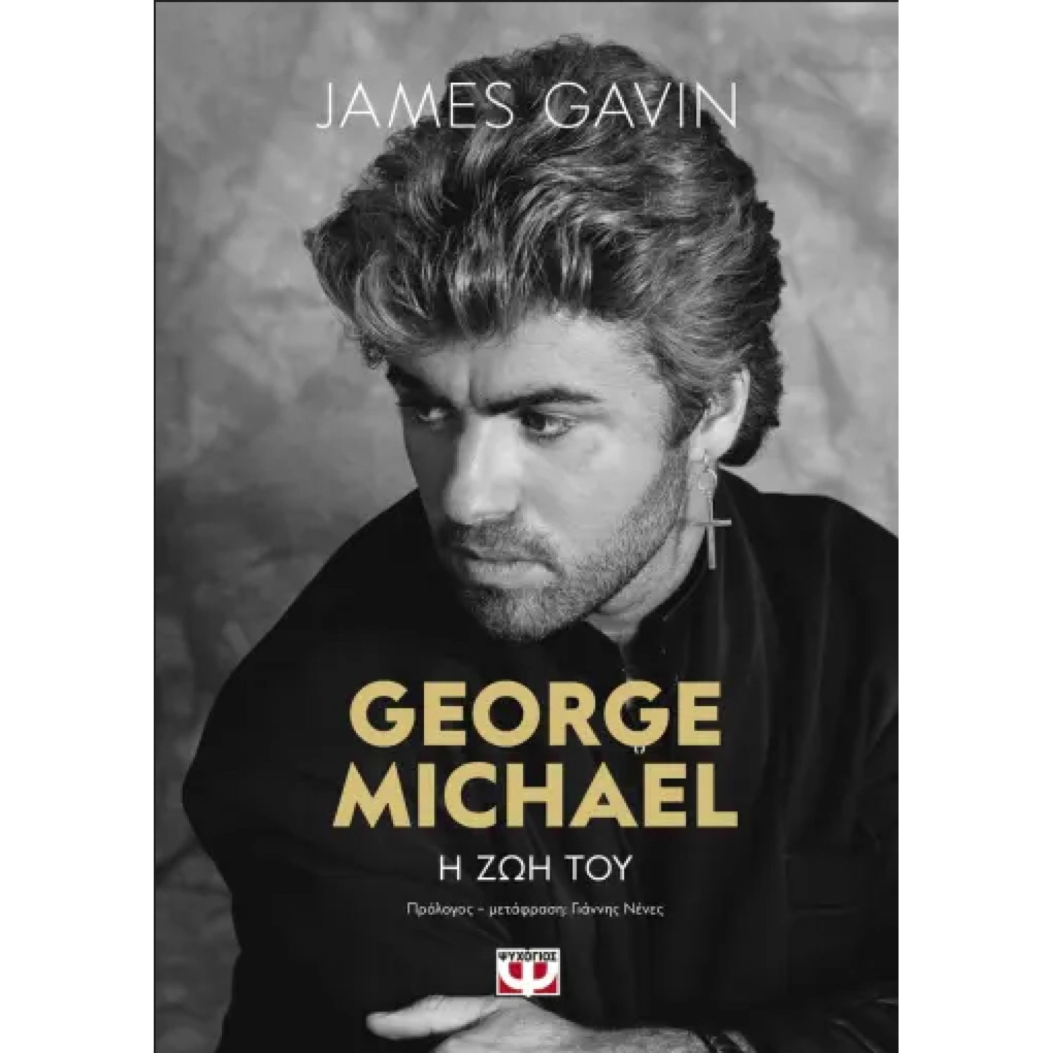 George Michael: Η ζωή του