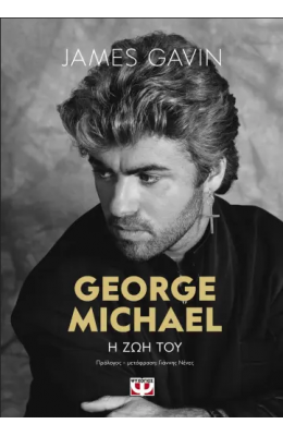 George Michael: Η ζωή του