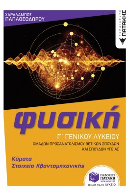 Φυσική Γ' Γενικού Λυκείου - Κύματα & Στοιχεία Κβαντομηχανικής
