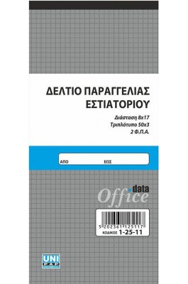 Uni Pap Δελτίο Παραγγελίας Εστιατορίου 50x3 Φύλλα 8x17 (12511) Uni Pap Δελτίο Παραγγελίας Εστιατορίου 50x3 Φύλλα 8x17 (12511)