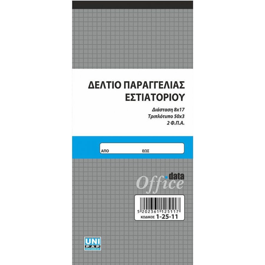 Uni Pap Δελτίο Παραγγελίας Εστιατορίου 50x3 Φύλλα 8x17 (12511) Uni Pap Δελτίο Παραγγελίας Εστιατορίου 50x3 Φύλλα 8x17 (12511)