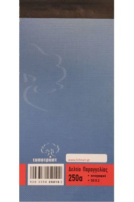 Typotrust Δελτίο Παραγγελίας Εστιατορίου 50x2 Φύλλα 8x17 (250Α)