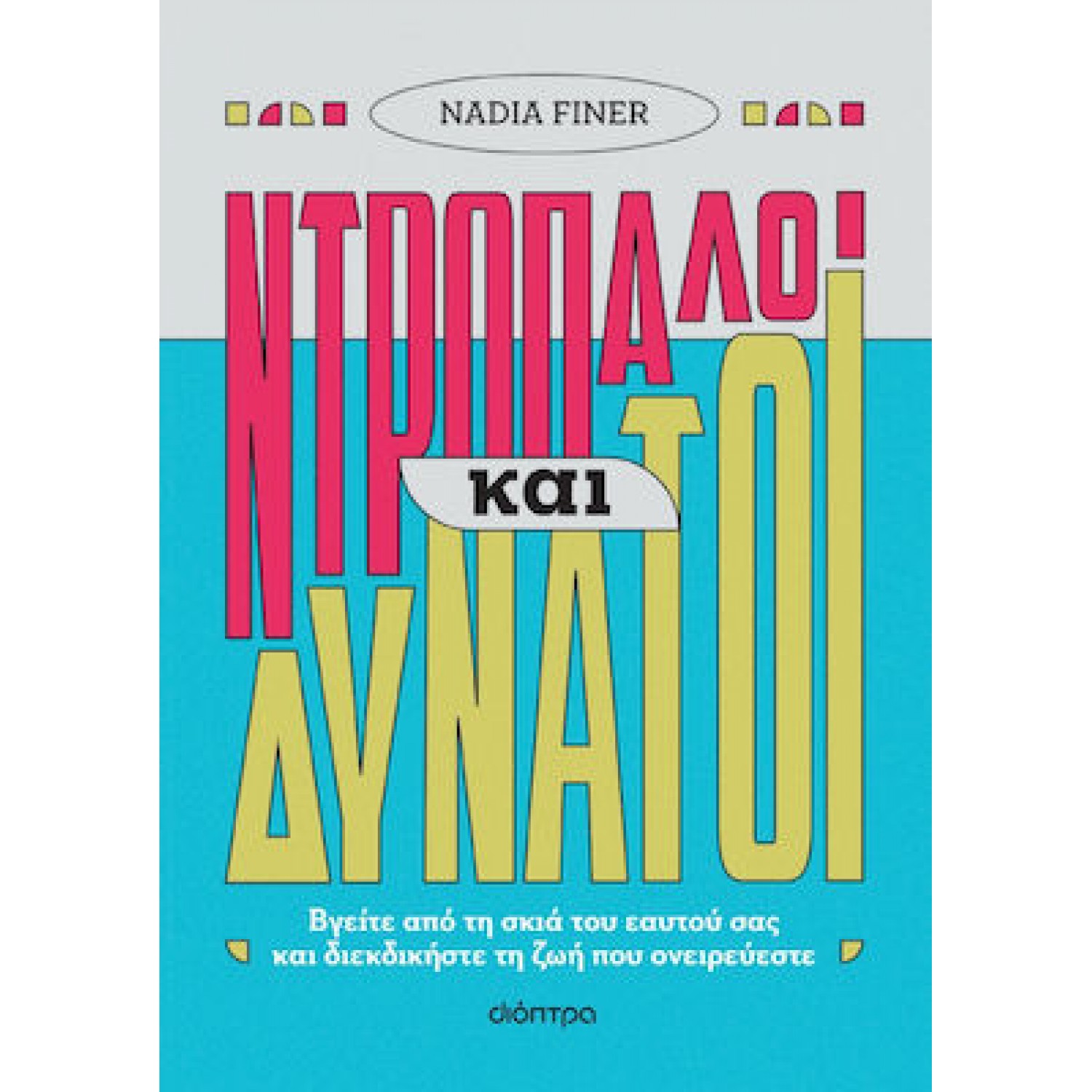 Ντροπαλοί και δυνατοί