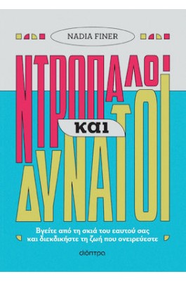 Ντροπαλοί και δυνατοί