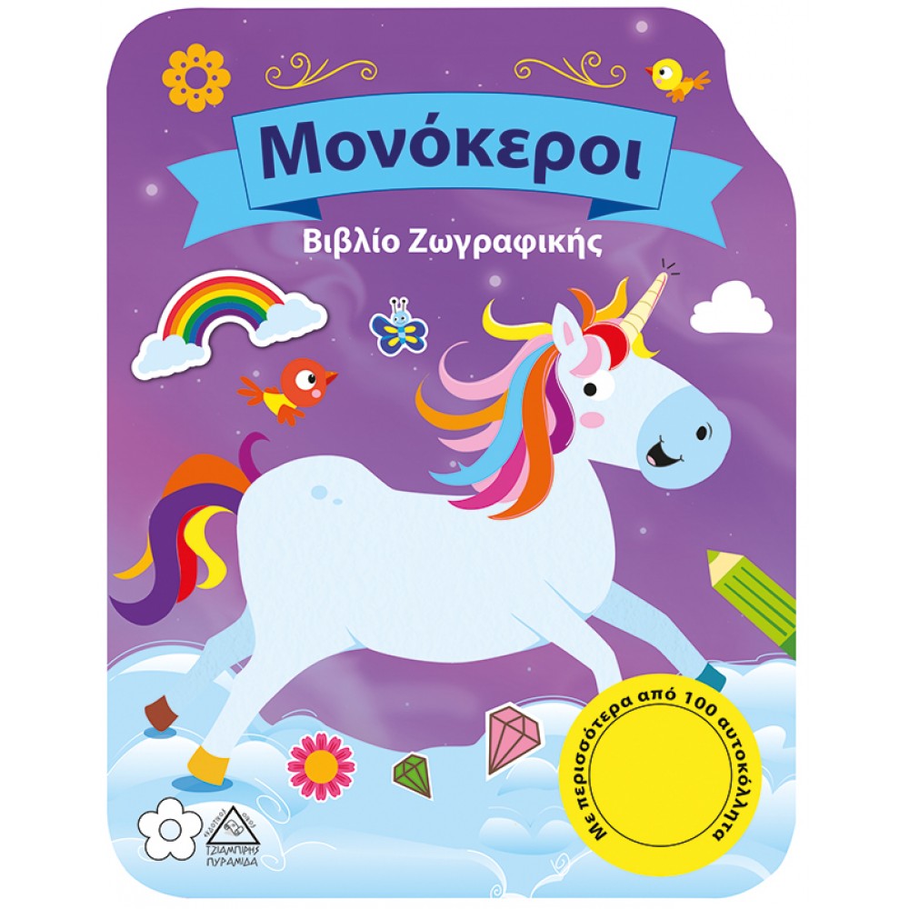 Μονόκεροι - Βιβλίο Ζωγραφικής Μονόκεροι - Βιβλίο Ζωγραφικής