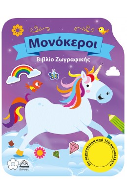 Μονόκεροι - Βιβλίο Ζωγραφικής