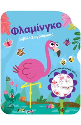 Φλαμίνγκο - Βιβλίο Ζωγραφικής