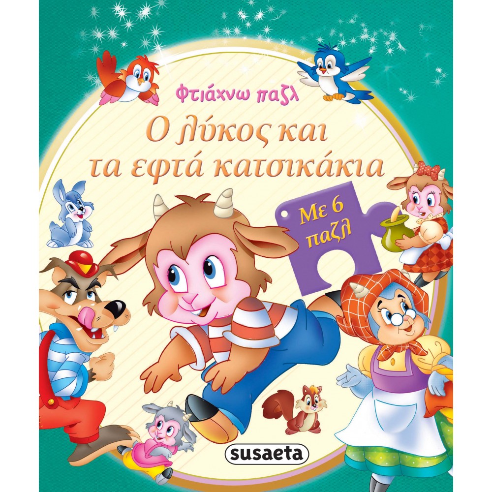 Ο λύκος και τα εφτά κατσικάκια Ο λύκος και τα εφτά κατσικάκια