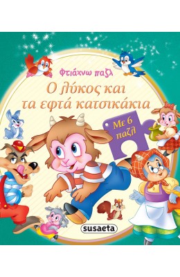 Ο λύκος και τα εφτά κατσικάκια