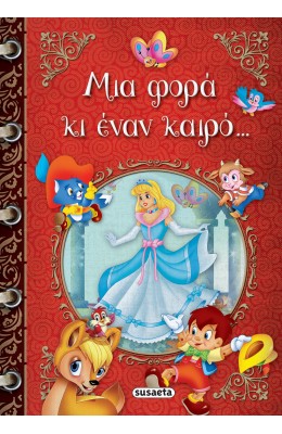 Μια φορά κι έναν καιρό...