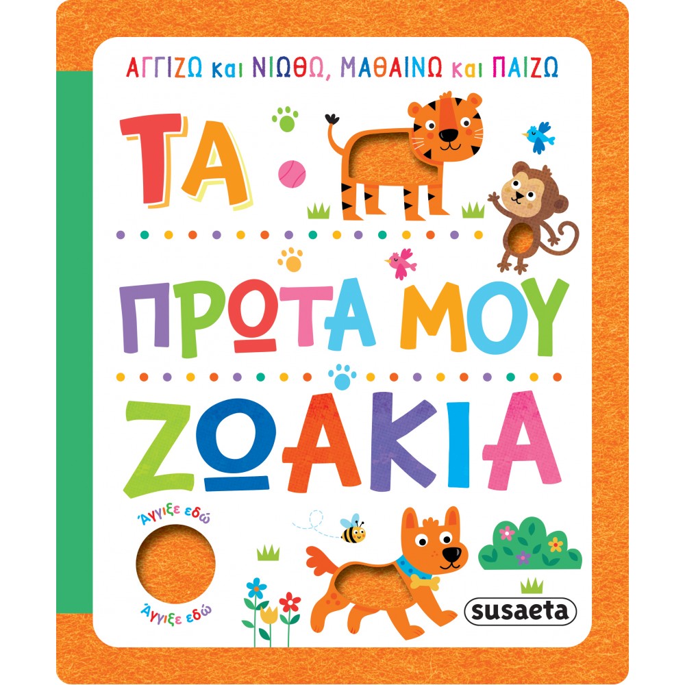 Αγγίζω και νιώθω, μαθαίνω και παίζω - Τα πρώτα μου ζωάκια Αγγίζω και νιώθω, μαθαίνω και παίζω - Τα πρώτα μου ζωάκια