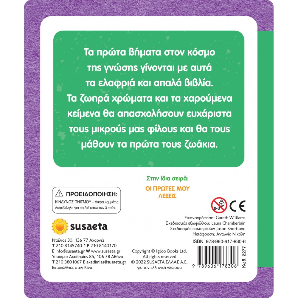 Αγγίζω και νιώθω, μαθαίνω και παίζω - Τα πρώτα μου ζωάκια Αγγίζω και νιώθω, μαθαίνω και παίζω - Τα πρώτα μου ζωάκια