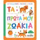 Αγγίζω και νιώθω, μαθαίνω και παίζω - Τα πρώτα μου ζωάκια Αγγίζω και νιώθω, μαθαίνω και παίζω - Τα πρώτα μου ζωάκια