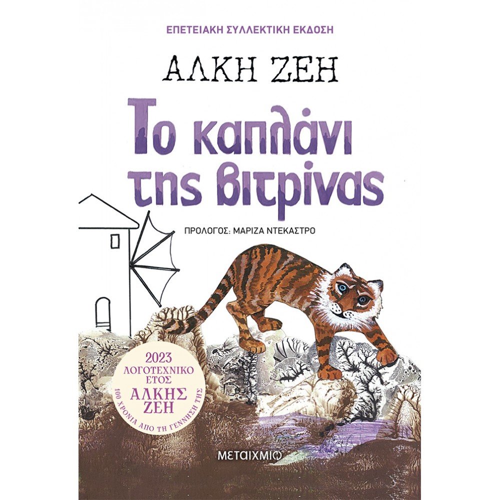 Το καπλάνι της βιτρίνας (Συλλεκτική έκδοση) Το καπλάνι της βιτρίνας (Συλλεκτική έκδοση)
