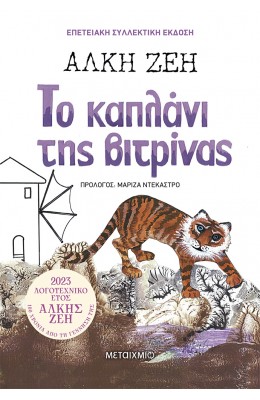 Το καπλάνι της βιτρίνας (Συλλεκτική έκδοση)