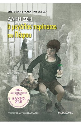 Ο μεγάλος περίπατος του Πέτρου (Συλλεκτική έκδοση)