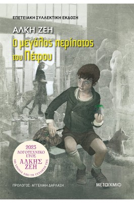 Ο μεγάλος περίπατος του Πέτρου (Συλλεκτική έκδοση)