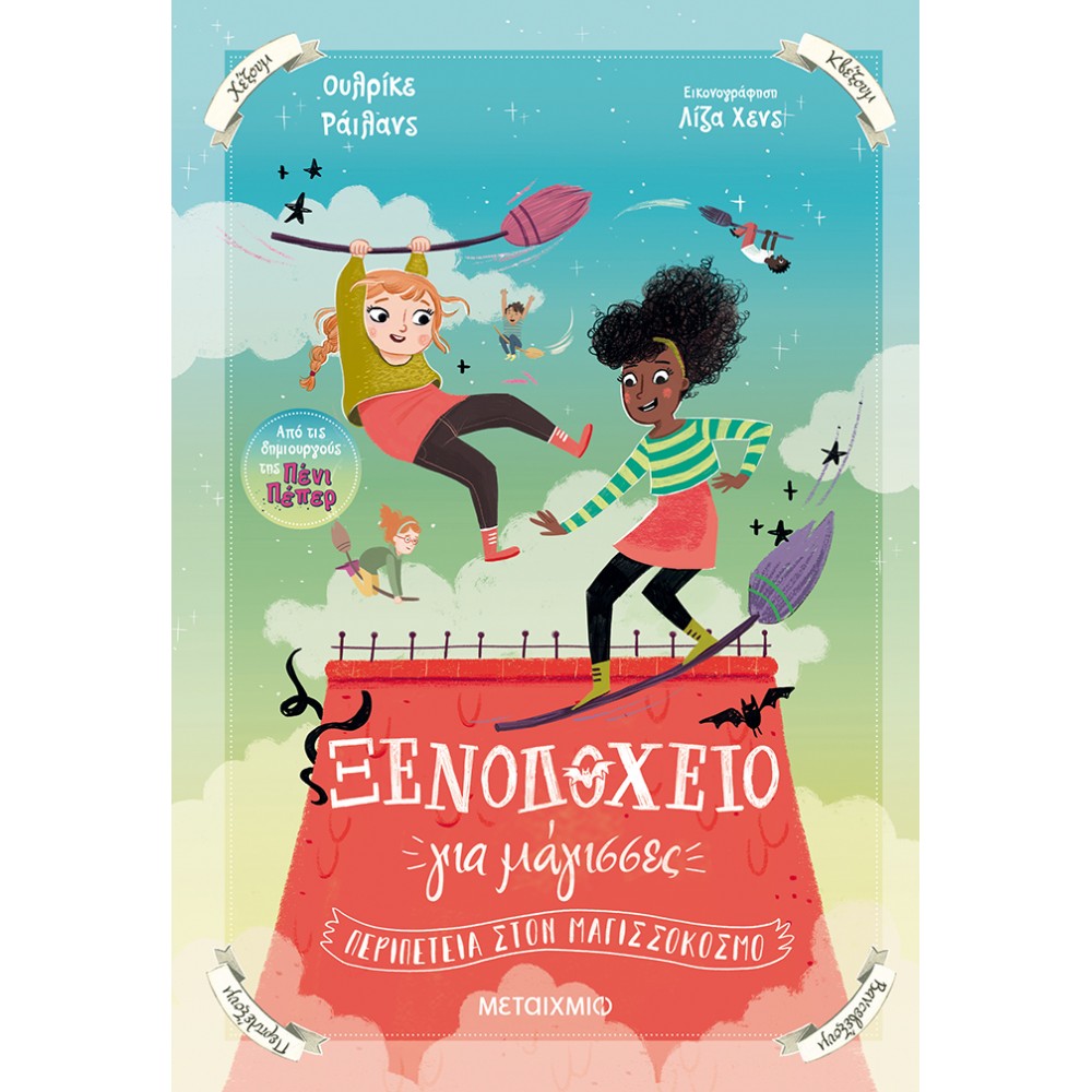 Ξενοδοχείο για μάγισσες 2: Περιπέτεια στον Μαγισσόκοσμο Ξενοδοχείο για μάγισσες 2: Περιπέτεια στον Μαγισσόκοσμο