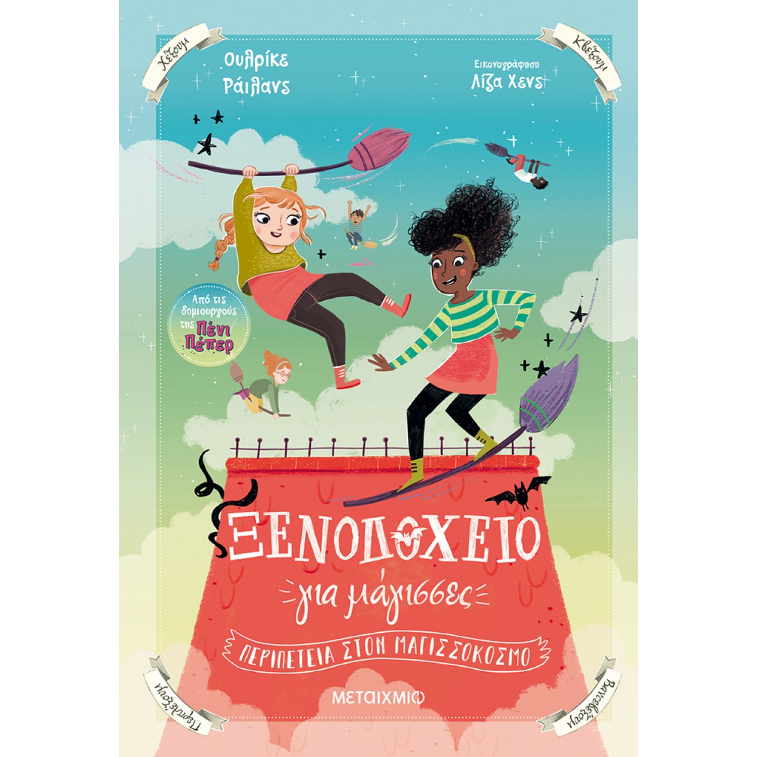 Ξενοδοχείο για μάγισσες 2: Περιπέτεια στον Μαγισσόκοσμο