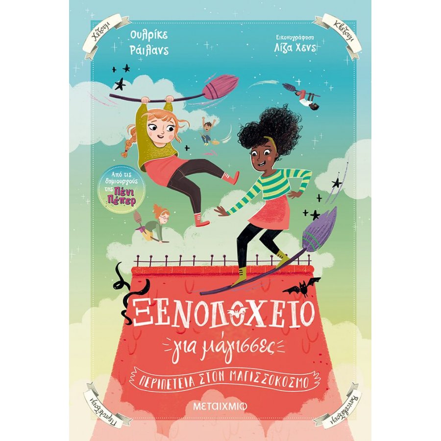 Ξενοδοχείο για μάγισσες 2: Περιπέτεια στον Μαγισσόκοσμο Ξενοδοχείο για μάγισσες 2: Περιπέτεια στον Μαγισσόκοσμο