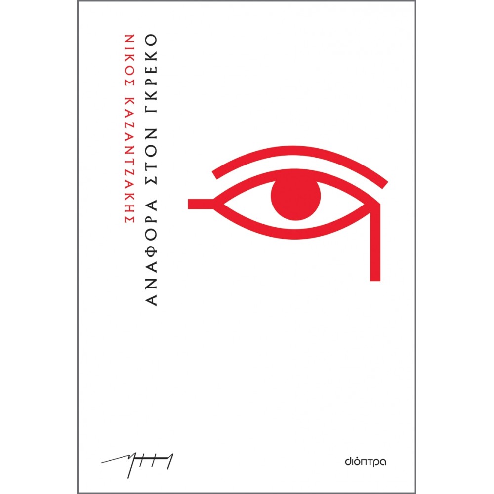 Αναφορά στον Γκρέκο (χαρτόδετο) Αναφορά στον Γκρέκο (χαρτόδετο)