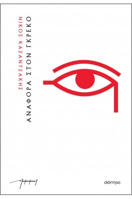 Αναφορά στον Γκρέκο (χαρτόδετο) Αναφορά στον Γκρέκο (χαρτόδετο)