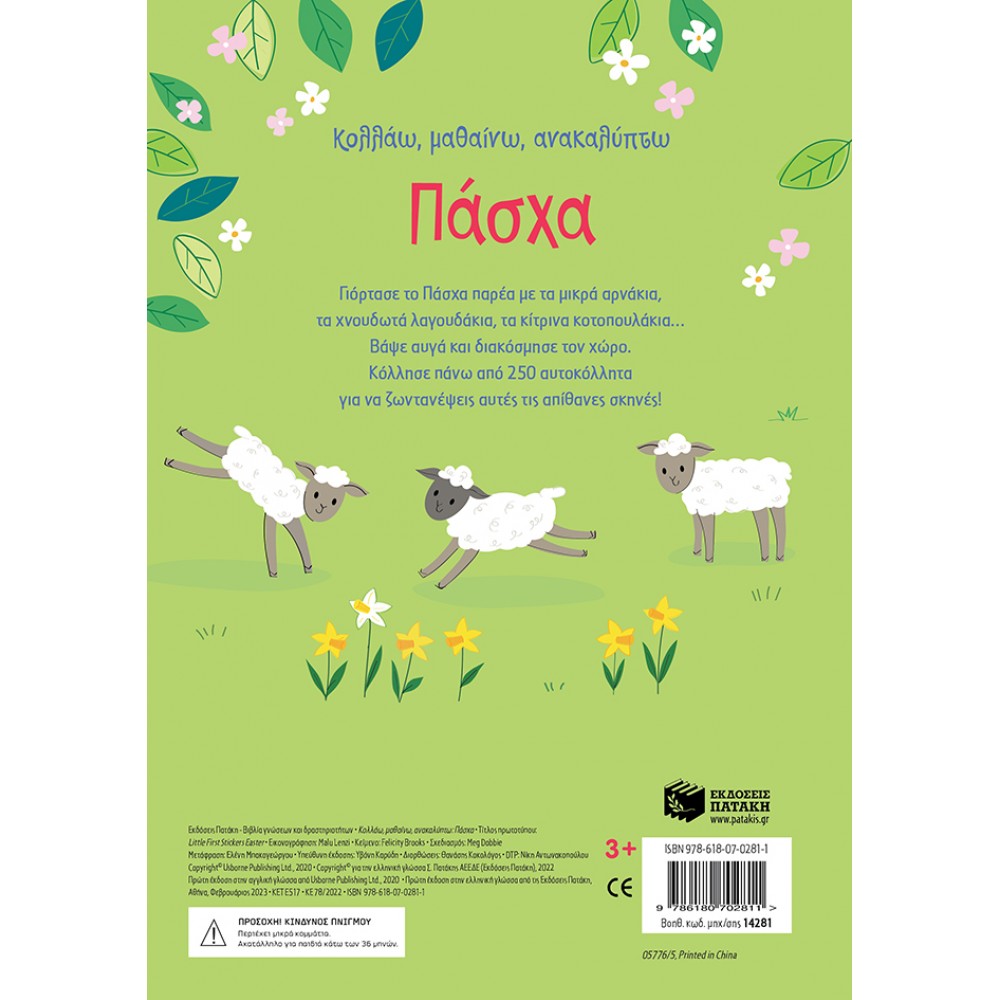 Κολλάω, μαθαίνω, ανακαλύπτω: Πάσχα Κολλάω, μαθαίνω, ανακαλύπτω: Πάσχα