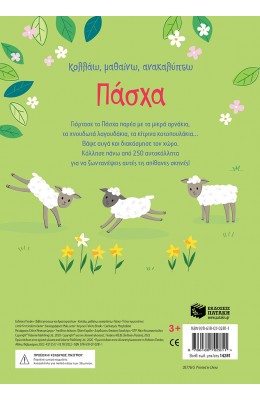 Κολλάω, μαθαίνω, ανακαλύπτω: Πάσχα