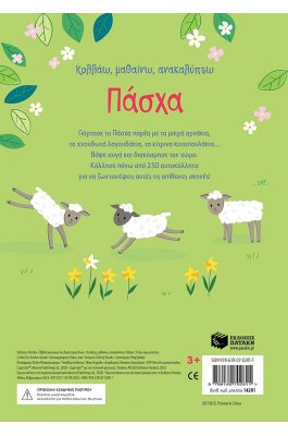 Κολλάω, μαθαίνω, ανακαλύπτω: Πάσχα