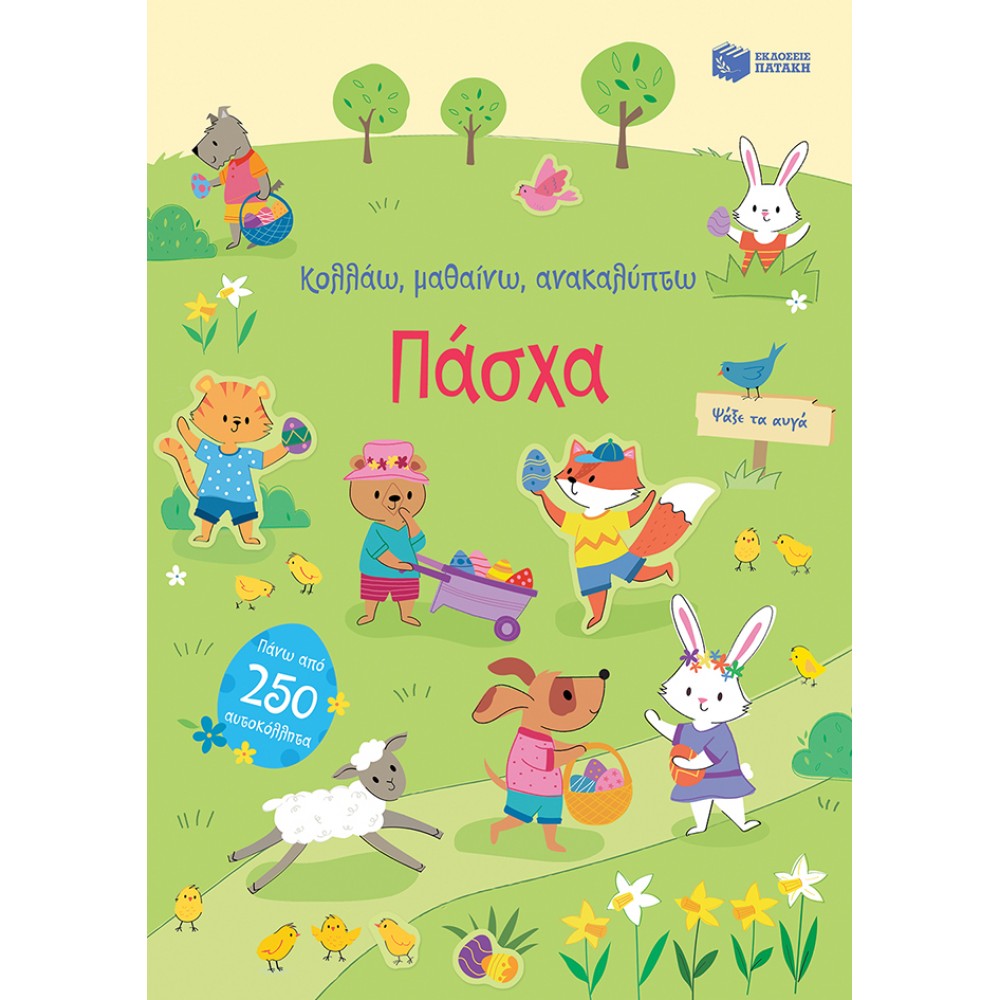 Κολλάω, μαθαίνω, ανακαλύπτω: Πάσχα Κολλάω, μαθαίνω, ανακαλύπτω: Πάσχα