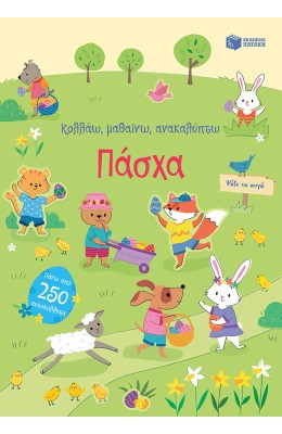Κολλάω, μαθαίνω, ανακαλύπτω: Πάσχα