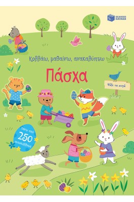 Κολλάω, μαθαίνω, ανακαλύπτω: Πάσχα