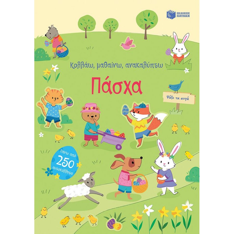 Κολλάω, μαθαίνω, ανακαλύπτω: Πάσχα Κολλάω, μαθαίνω, ανακαλύπτω: Πάσχα