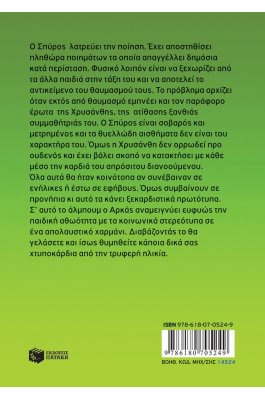 Η Ρόζα του Αρκά 22: Χτυποκάρδια στα προνήπια