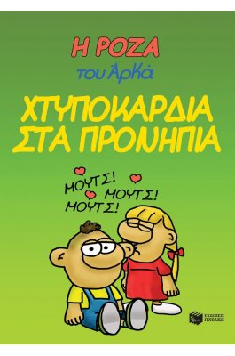 Η Ρόζα του Αρκά 22: Χτυποκάρδια στα προνήπια