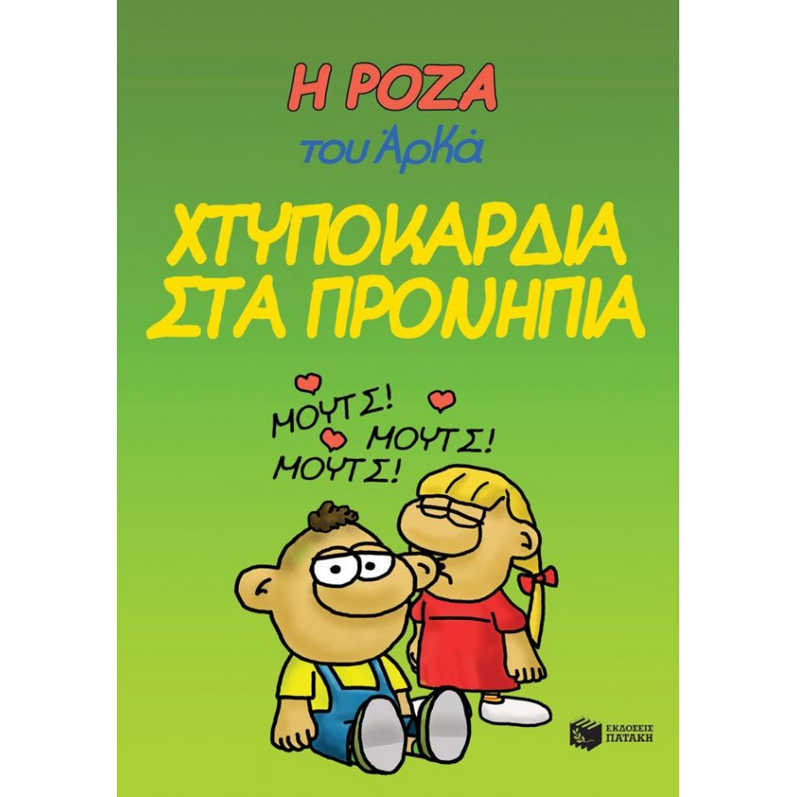 Η Ρόζα του Αρκά 22: Χτυποκάρδια στα προνήπια Η Ρόζα του Αρκά 22: Χτυποκάρδια στα προνήπια
