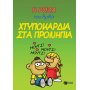 Η Ρόζα του Αρκά 22: Χτυποκάρδια στα προνήπια Η Ρόζα του Αρκά 22: Χτυποκάρδια στα προνήπια