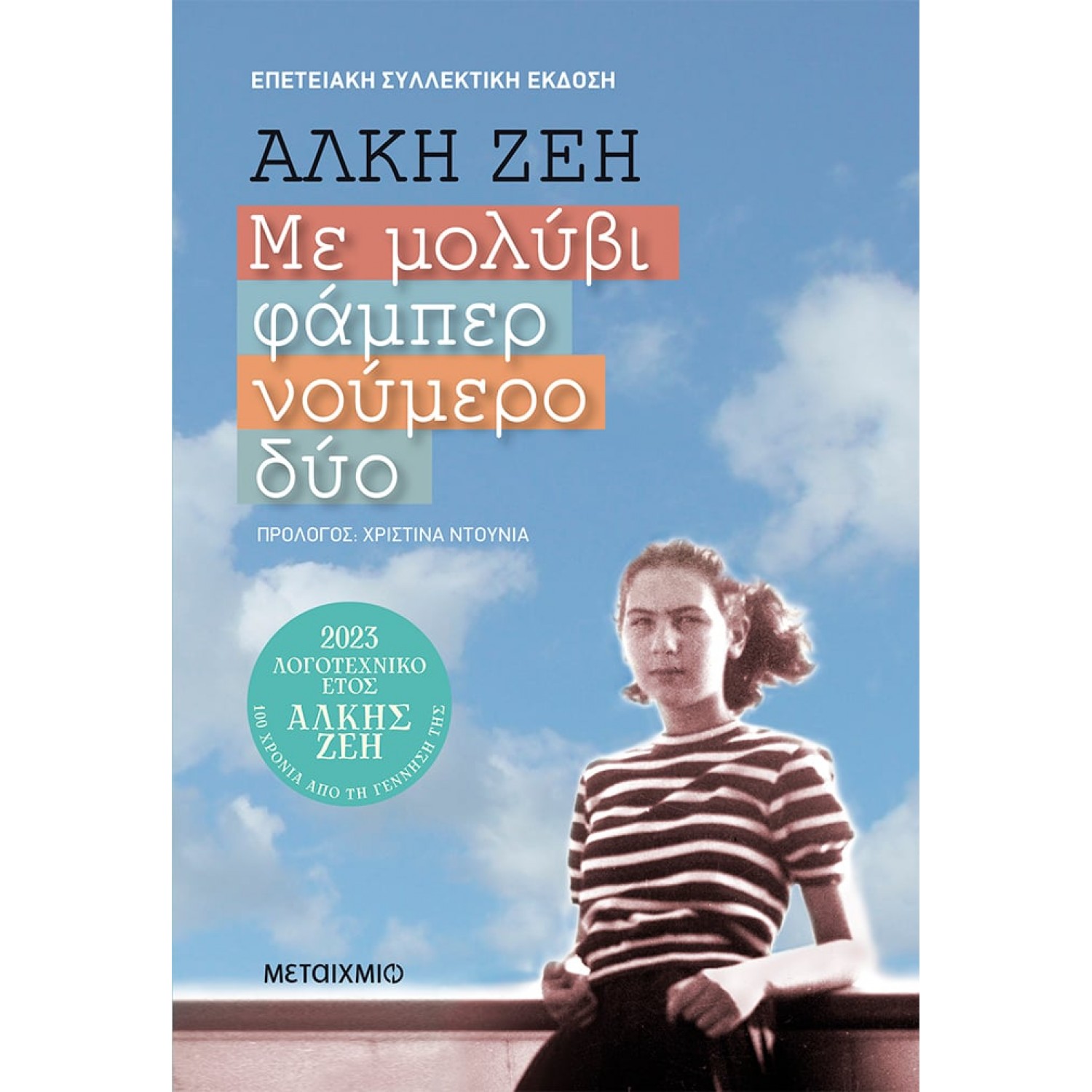Με μολύβι φάμπερ νούμερο δύο (Συλλεκτική έκδοση)
