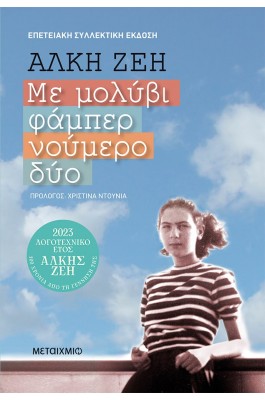 Με μολύβι φάμπερ νούμερο δύο (Συλλεκτική έκδοση)