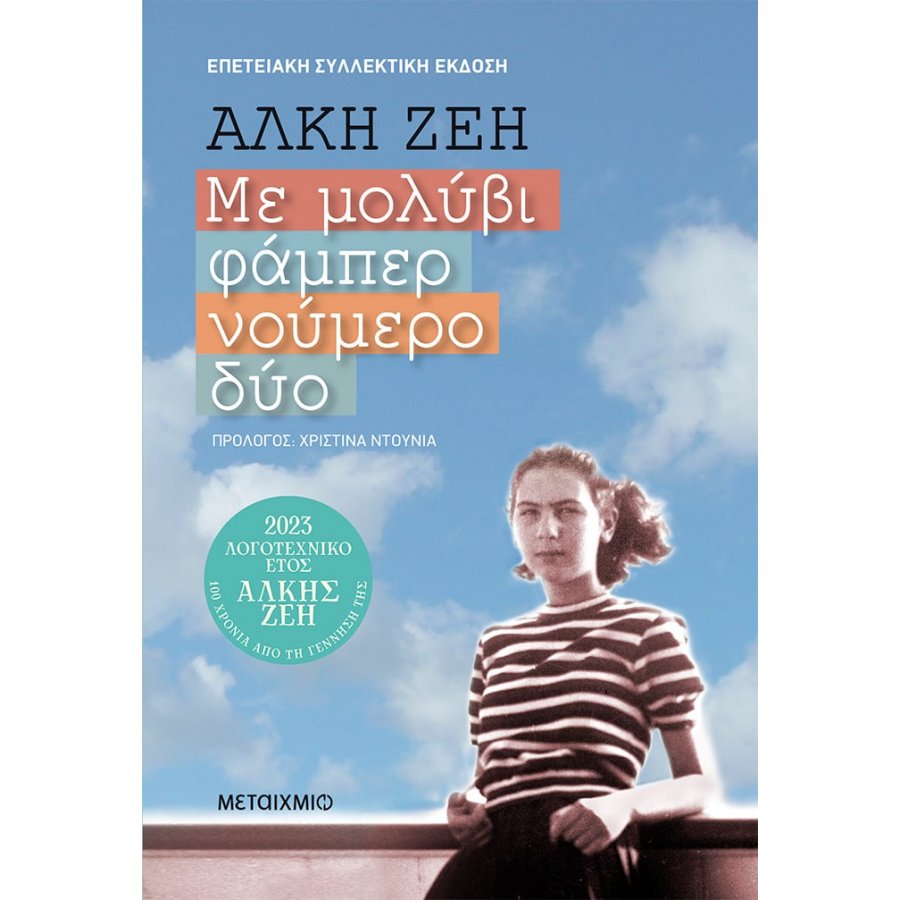 Με μολύβι φάμπερ νούμερο δύο (Συλλεκτική έκδοση) Με μολύβι φάμπερ νούμερο δύο (Συλλεκτική έκδοση)