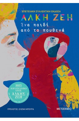 Ένα παιδί από το πουθενά (Συλλεκτική έκδοση)