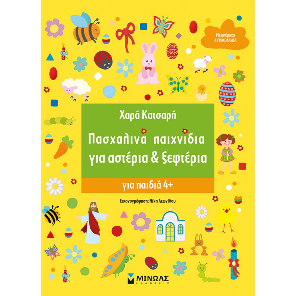 Πασχαλινά παιχνίδια για αστέρια & ξεφτέρια Πασχαλινά παιχνίδια για αστέρια & ξεφτέρια