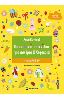 Πασχαλινά παιχνίδια για αστέρια & ξεφτέρια